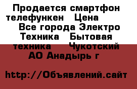 Продается смартфон телефункен › Цена ­ 2 500 - Все города Электро-Техника » Бытовая техника   . Чукотский АО,Анадырь г.